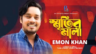 Smritir Mala  Emon Khan  স্মৃতির মালা  ইমন খান  New Bangla Song  ইমন খানের কষ্টের গান ২০২৩ [upl. by Gurolinick620]