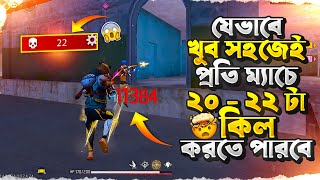 কিভাবে আমার মতো তোমরাও খুব সহজে প্রতি ম্যাচে ১৫  ২০ টা কিল করে KILL এ REGION TOP 1 করতে পারবা 🤯 [upl. by Eelrahs613]