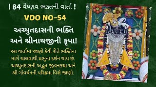 🌹 ગોવર્ધનની પરિક્રમા એક 84 વૈષ્ણવ ભક્તની વાર્તા🌹BipinDobariyaShreeVallabh [upl. by Reiche]