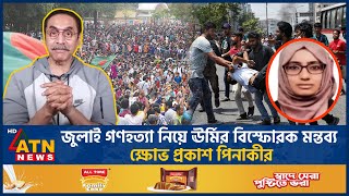 জুলাই গণহত্যা নিয়ে ঊর্মির বিস্ফোরক মন্তব্য ক্ষোভ প্রকাশ পিনাকীর  Pinaki Bhattacharya  Urmi [upl. by Cower]