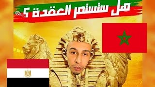 المغرب مصر ، كأس إفريقيا ، هل تستمر العقدة ؟ النتيجة  خسر المغرب و سجل علينا كهربا [upl. by Dimo]