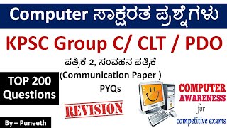 ಕಂಪ್ಯೂಟರ್ ಸಾಕ್ಷರತಾ ಪ್ರಶ್ನ್ನೋತರಗಳು  Computer Awareness MCQs  Group CPDOTETCLT  TOP 200 PYQs [upl. by Koorb]