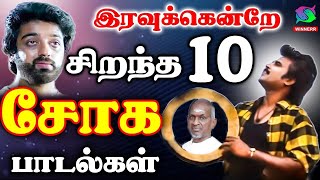 இரவுக்கென்றே சிறந்த 10 சோக பாடல்கள்  Ilayaraja Tamil Sad Songs  Soga Padalgal HD [upl. by Maje]