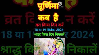 Purnima Kab Hai 2024  भाद्रपद पूर्णिमा कब है  Purnima September 2024 Date  Puranmashi Kab Ki Hai [upl. by Earla]