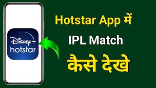 Hotstar App Me IPL Match Kaise Dekhe  Hotstar App Me Live IPL Match Kaise Dekhe 2024 [upl. by Gnouhp]