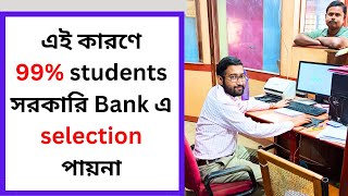 এই কারণে 99 students সরকারি Bank এ selection পায়না [upl. by Colver]