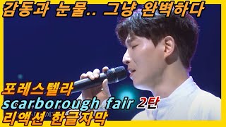 해외반응 포레스텔라 scarborough fair 2탄 리액션 한글자막 그냥 장엄하고 눈물난다 리액션해외반응 Forestella 포레스텔라리액션 포레스텔라해외반응 [upl. by Minerva]