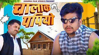 चालक पपियो  chalak papiyo  पपिया री कॉमेडी  PANKAJ SHARMA COMEDY 2024 [upl. by Gore]