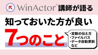 【WinActor】活用前に知っておきたい７つのこと。ヒューマンリソシア現役講師が語る！ [upl. by Anihc]