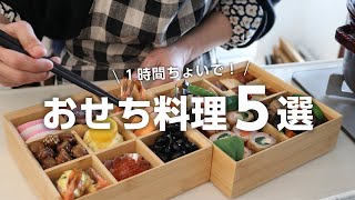 【おせち料理の作り方】1時間ちょいで出来る簡単おせちレシピ5選 [upl. by Amehr]