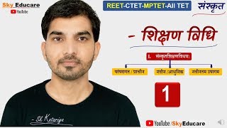 संस्कृत शिक्षण विधियाँ sanskrit shikshan vidhiyan Teaching methods in sanskrit REET MPTET varg 3 [upl. by Aikemehs]