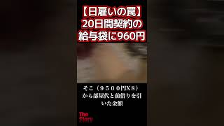 👆🏼本編👆🏼【日雇い労働の罠】２０日間の労働契約で手にした給与袋に入っていたのはたった９６０円 [upl. by Conley359]