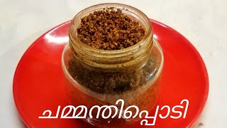 വീട്ടിൽ ഉണ്ടാക്കുന്ന കിടിലൻ ചമ്മന്തിപ്പൊടി  Home made Chammanthi podi  COOK with SOPHY [upl. by Ellebyam]