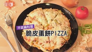 平底鍋料理！脆皮蛋餅Pizza🍕The Best Homemade Chinese Omelette Pizza｜做吧噪咖｜噪咖 [upl. by Ardnosal275]