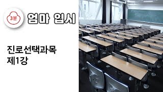 3분 엄마 입시 진로선택과목 제1강 [upl. by Morten9]