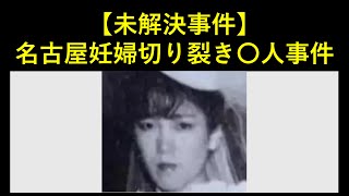 名古屋妊婦切り裂き事件【未解決事件】 [upl. by Lloyd612]