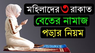 ৩ রাকাত বিতরের নামাজ পড়ার নিয়ম মহিলাদের  3 rakat beter namaj porar niom mohilader [upl. by Kurtzman]