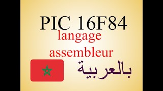 PIC16F84  programmation avec langage assembleur شرح بالعربية [upl. by Augustin426]