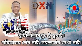 প্রবাসে পরিশ্রমের শেষ নাই সফলতারও দেখা নাই  কি করে প্রবাসে থেকে বা প্রবাসে নি গিয়েও সফল হতে পারবেন [upl. by Marjana465]