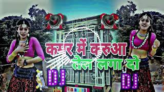 कमार मे करूआ तेल लगा दो Bhojpuri DJ song kamar me karuwa tell Laga da DJ LXR Remix [upl. by Niffirg]