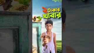 পঁচা খাবার দিলো😭bayazid0007 trending ytshorts hasbunallohstv baizedmahmud [upl. by Faxun]