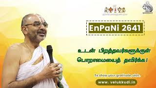 EnPani 2641 உடன் பிறந்தவர்களுக்குள் பொறாமையைத் தவிர்க்க [upl. by Ettedo921]