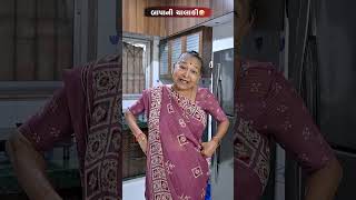 બાપાની ચાલાકી 😂😅🤣 Gujarati Comedy Video comedy gujaraticomedy comedyexclusive sasbahucomedy [upl. by Ornstead]