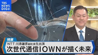 NTTの光技術で実現 通信を変えるIOWN構想とは？【Bizスクエア】｜TBS NEWS DIG [upl. by Eidnew]