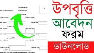 উপবৃত্তির আবেদন ফরম ডাউনলোড করুন  Upobritti From Download 2023 [upl. by Attolrac382]