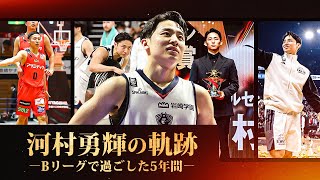 【河村勇輝の軌跡】夢を追い続けた5年間。〜史上最年少プロデビューからNBA挑戦まで〜 [upl. by Ammann443]