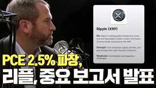 PCE 발표 25 부합 리플 중요 보고서 발표 XRP [upl. by Cadmann]