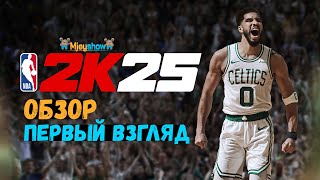 ОБЗОР  ПЕРВЫЙ ВЗГЛЯД  NEXT GEN  NBA 2K25 [upl. by Oshinski]