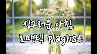 playlist싱그러운 아침을 위한 로맨틱 팝송 커피마시며 듣는 힐링 팝송 카페음악 공부음악 휴식음악스터디 작업음악 [upl. by Modestia526]