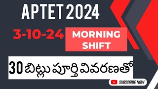 💥Today Tet morning shift answers 31024💥 aptet shift answers telugu [upl. by Nahsab]