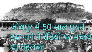 जोधपुर के 50 साल पुराने इस गाने उस वक्त रेडियो पर मचाया था तहलका [upl. by Annoya]