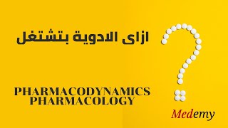 ازاى الادوية بتشتغل؟  Pharmacodynamics  General pharmacology  Medemy Ar [upl. by Joelie]