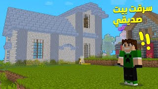 ماين كرافت  سرقت بيت صديقي دريم كرافت 6 [upl. by Ahseenyt]