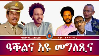 ➊ዓቕልና እዩ መግለጺና ➋ ርኢቶታት ህዝቢ ♦️➻ 15122023 [upl. by Frear]