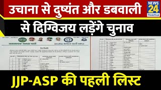 JJPASP Candidates List उचाना से दुष्यंत और डबवाली से दिग्विजय लड़ेंगे चुनाव ASP ने उतारे 4 उम्मीद [upl. by Loella]