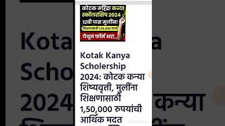 कोटक कन्या स्कॉलरशिप योजना 2024 kotak kanya scolershipe yojna srj academy srj शिष्यवृत्ती योजना [upl. by Sidalg]