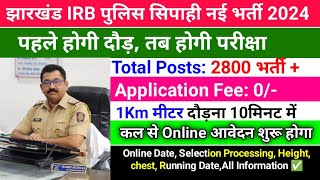 झारखंड IRB पुलिस सिपाही नई भर्ती 2024पहले होगी दौड़ तब होगी परीक्षा  Jharkhand IRB Police Vacancy [upl. by Rhoads]