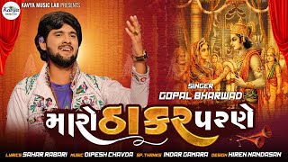 Gopal Bharwad  મારો ઠાકર પરણે Tulsi Vivah Special song 2023 kavyamusiclab [upl. by Enicul]