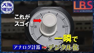 劇的デジタル化！現場の悩みに応える商品開発…手がけたのは大阪の老舗機器製作企業【ローカルビジネスサテライト・LBS】 [upl. by Joette]