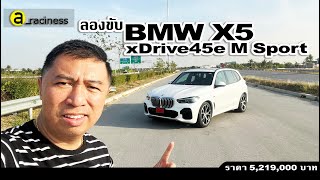 ลองขับ BMW X5 xDrive45e ส่วนผสมที่ลงตัวของสมรรถนะ และความประหยัด SAV ตัวเจ็บของค่ายบีเอ็มดับเบิลยู [upl. by Farmelo]