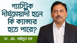 গ্যাস্ট্রিক দীর্ঘমেয়াদী হলে কি ক্যান্সার হতে পারে [upl. by Georgie]