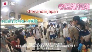 🇯🇵【湘南台】湘南台駅小田急線 日本全駅制覇 日本小田急电铁车站老人摔倒后 日本人扶还是不扶？Shonandai japan [upl. by Medarda909]