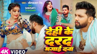 Video  नीलकमल सिंह  देही के दरद मिटाई दS  Neelkamal Singh  Shrishti Uttrakhandi  Hit Song [upl. by Cecilia]