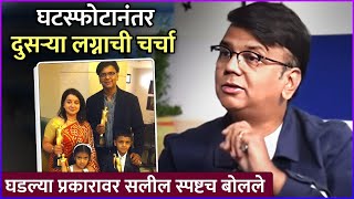 घटस्फोटानंतर दुसऱ्या लग्नाची चर्चा  Saleel Kulkarni Talked About His Divorce  Rajshri Marathi [upl. by Atinnor986]