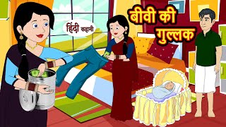 बीवी की गुल्लक  Hindi Kahani  StoryTime  Stories  Bedtime Stories  Moral Story Khani [upl. by Nednerb]