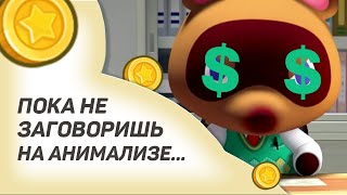 АНИМАЛИЗ  Секрет языка зверей из Animal Crossing [upl. by Ykcin530]